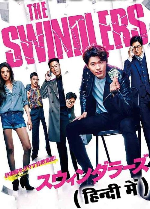 The Swindlers (2017) Hindi Dubbed Movie download full movie